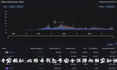 专家揭秘：比特币钱包号安全保障的独家秘诀