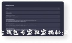 2023年以太坊交易平台钱包专家独家揭秘：选择最