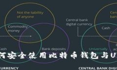 专家揭秘：如何安全使用比特币钱包与U盾的独家