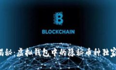 专家揭秘：虚拟钱包中的