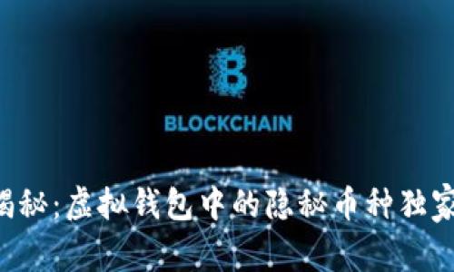 专家揭秘：虚拟钱包中的隐秘币种独家秘诀！
