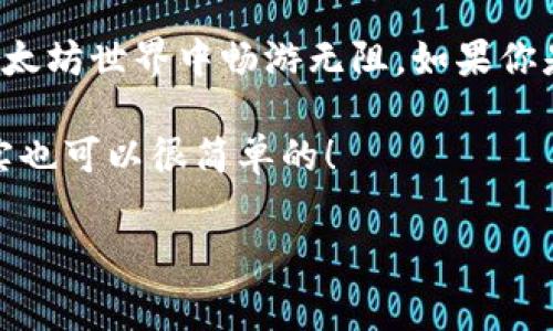 以太坊钱包是用来存储、发送和接收以太坊（ETH）及其基于ERC-20标准的代币的工具。虽然以太坊钱包通常以软件形式存在，比如桌面钱包、手机钱包等，但也有网页钱包可以使用。这些网页钱包方便用户在浏览器中直接访问，而无需下载任何应用程序。

什么是以太坊网页钱包？

以太坊网页钱包是一种在浏览器中运行的数字钱包，允许用户管理他们的以太坊账户。用户可以通过创建账户、生成密钥对、以及管理他们的资产等功能来进行交易。这类钱包通常提供便捷的用户界面，适合新手和不想下载任何额外软件的用户。同时，它们也可能集成一些额外的功能，例如交易市场、代币交换等，使得用户可以轻松地参与到以太坊生态系统中。

流行的以太坊网页钱包推荐

现在市面上有几个热门的以太坊网页版钱包值得关注，让我们一起来看看：

ul
    listrongMetaMask：/strong这是一款非常流行的以太坊钱包浏览器扩展，同时也提供了网页版本。它的用户友好界面和强大的功能使其成为许多以太坊用户的首选。使用MetaMask，用户可以轻松地与去中心化应用（dApps）交互，进行代币交换等操作。/li
    
    listrongMyEtherWallet (MEW)：/strong这是一个开源的以太坊钱包，允许用户在无第三方干涉的情况下存储以太坊和ERC-20代币。MEW支持多种钱包连接方式，包括硬件钱包等，非常安全。/li
    
    listrongETHWallet：/strong这是一个简单易用的以太坊网页钱包，用户可以以匿名的方式创建钱包，直接在网页上进行ETH交易。/li
/ul

以太坊网页钱包的安全性

安全性是使用网页钱包时最重要的考量之一。因为网页钱包通常与互联网相连，这使得它们更易受到黑客攻击。以下是一些提高使用以太坊网页钱包安全性的建议：

ul
    listrong启用两步验证：/strong许多钱包提供两步验证的选项，强烈建议用户开启这一功能，以增加额外的安全层。/li
    
    listrong使用强密码：/strong设一个复杂且独特的密码，能降低账户被攻击的风险。/li
    
    listrong定期备份助记词：/strong确保你的助记词安全存放，丢失助记词可能导致无法恢复钱包中的资产。/li
/ul

优缺点分析

使用以太坊网页钱包有其独特的优缺点，综合考虑才能选择最合适的方式来存储你的以太坊资产。

h4优点：/h4
ul
    li便利性：随时随地都可以通过浏览器访问，无需安装额外软件。/li
    li易于使用：界面设计友好，适合初学者。/li
    li集成应用：方便与去中心化应用（dApps）连接，进行交易等操作。/li
/ul

h4缺点：/h4
ul
    li安全风险：相较于冷钱包，网页钱包更易受到网络攻击。/li
    li依赖网络：需要互联网连接才能使用，无法在离线状态下进行交易。/li
/ul

如何安全使用以太坊网页钱包

说到这里，安全使用网页钱包的措施充分显得尤为重要。除了前面提到的建议，用户还应定期检查账户活动，确保没有未授权的交易发生。最重要的是，要永远保持对自己的私钥或助记词的保密。无论何时，不要分享这些信息给任何人；即使是钱包支持团队也不会要求你提供这些信息。

总结

综上所述，以太坊钱包确实有网页版本，这为用户提供了方便快捷的方式来管理他们的数字资产。选择一个合适的网页钱包，并采取适当的安全措施，可以帮助你在以太坊世界中畅游无阻。如果你是以太坊的新手，建议首先使用一些功能简单且友好的钱包来熟悉整个过程。在确保安全的前提下，享受以太坊生态系统带来的便利与创新。

所以，放心去探索吧！你会发现以太坊不仅是技术革新的代表，还是未来的一部分。希望这篇介绍能对你了解以太坊钱包的选择有所帮助，说真的，数字资产的管理其实也可以很简单的！

以太坊钱包, 网页钱包, 区块链/guanjianci