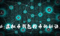专家独家揭秘：虚拟币钱包持币的秘诀，你值得