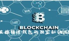 专家揭秘：USDT直接转进钱包的独家秘诀，让你轻
