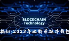 专家独家揭秘：2023年比特币硬件钱包选择秘诀