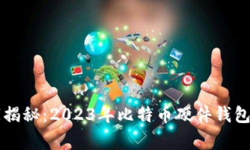 专家独家揭秘：2023年比特币硬件钱包选择秘诀