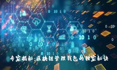 专家揭秘：区块链管理钱包的独家秘诀