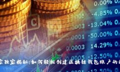 专家独家揭秘：如何轻松创建区块链钱包账户的