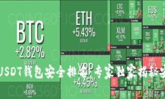 2023年USDT钱包安全排名：专家独家揭秘安全秘诀！