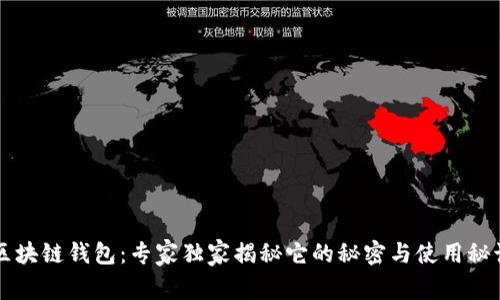 区块链钱包：专家独家揭秘它的秘密与使用秘诀