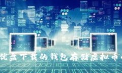 专家揭秘：优盘下载的钱包存储虚拟币的独家秘