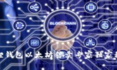 狐狸钱包以太坊售卖专家独家秘诀