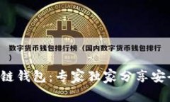 揭秘Samourai区块链钱包：专家独家分享安全存储比
