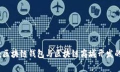 独家揭秘：区块链钱包与