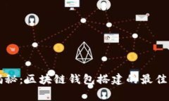 专家独家揭秘：区块链钱包搭建的最佳场所与秘