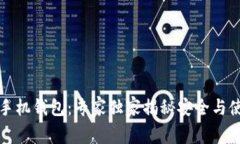 比特币手机钱包：专家独家揭秘安全与使用秘诀