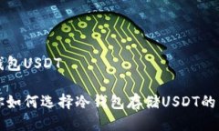 手机冷钱包USDT专家教你如何选择冷钱包存储USD
