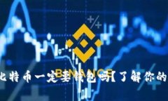专家独家解读：买比特币一定要钱包吗？了解你