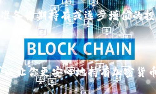 关于USDT（Tether）币是否可以提现到冷钱包的问题，这里给出详细的解答。

### 什么是冷钱包？

在讨论USDT提现之前，我们先了解一下什么是冷钱包。冷钱包是指一种不连接互联网的钱包，通常用于存储加密货币以提高安全性。它的安全性相对较高，因为黑客无法通过网络攻击获取其中的资产。常见的冷钱包有硬件钱包、纸钱包等。

### USDT的提现方式

USDT是一种稳定币，其价值通常与美元挂钩。它的提现方式主要分为两种：提现到热钱包和提现到冷钱包。

1. **提现到热钱包**：热钱包是指那些连接互联网的钱包，适合频繁交易和使用。用户可以在交易平台上将USDT提现到自己的热钱包上，比如MetaMask、Trust Wallet等。
  
2. **提现到冷钱包**：这就涉及到是否可以将USDT直接提现到冷钱包。一般来说，USDT是基于区块链的数字货币，通过区块链技术进行转账和存储的。所以，如果你的冷钱包支持USDT（或者是USDT所基于的区块链协议，比如以太坊的ERC-20、波场的TRC-20等），那是可以的。

### 如何将USDT提现到冷钱包？

如果你确认你的冷钱包支持USDT，以下是一般步骤：

#### 第一步：准备冷钱包

首先，你需要确保你所使用的冷钱包已经设置好，并且能够接收USDT。比如，如果你的冷钱包是硬件钱包，确保它已连接并已安装相关的应用程序。

#### 第二步：获取USDT地址

在冷钱包中获取你的USDT接收地址。这个地址通常是一个字符串，类似于“0x123456789abcdef...”。确保复制时没有多余的空格或字符。

#### 第三步：访问交易所

登录到你的加密货币交易所，选择“提现”或“提币”选项。

#### 第四步：填写提现信息

在提现界面，输入你刚才复制的USDT地址，以及想要提现的数量。在确认信息无误后，提交提现请求。

#### 第五步：确认交易

大多数交易所会要求你通过邮箱或手机确认提现请求。确保你完成了所有的安全验证步骤。

#### 第六步：等待到账

提现通常需要一定的时间，具体取决于交易所和区块链网络的繁忙程度。你可以在交易所的提现记录中查看进度。一旦交易成功，你就可以在冷钱包中查看到USDT余额了。

### 风险与注意事项

在提现USDT到冷钱包时，请注意以下几点：

- **确认地址准确**：任何错误都会导致资产丢失，尤其是在加密货币世界中，一旦转账无法撤回。
- **了解费用**：部分交易所对于提现可能收取费用，确认清楚以免意外损失。
- **考虑网络拥堵**：在某些时候，尤其是高峰期，区块链网络可能会较为拥堵，提现时间可能会延长。

### 为什么选择冷钱包？

使用冷钱包的好处是显而易见的。一方面，它可以有效防止黑客攻击；另一方面，冷钱包可以保障长期持有的资产安全。对于那些准备长期持有或逐步增值的投资者，冷钱包无疑是一个更好的选择。

### 结论

综上所述，USDT是可以提现到冷钱包的，只要你的冷钱包支持该币种。那么，冷钱包不仅可以为你的投资提供更高的安全性，还可以让你更安心地持有加密货币。不过，操作过程中一定要小心谨慎，确保每一步都准确无误。希望这篇文章对你有所帮助，如果你还有任何疑问，欢迎随时交流！