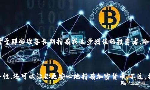 关于USDT（Tether）币是否可以提现到冷钱包的问题，这里给出详细的解答。

### 什么是冷钱包？

在讨论USDT提现之前，我们先了解一下什么是冷钱包。冷钱包是指一种不连接互联网的钱包，通常用于存储加密货币以提高安全性。它的安全性相对较高，因为黑客无法通过网络攻击获取其中的资产。常见的冷钱包有硬件钱包、纸钱包等。

### USDT的提现方式

USDT是一种稳定币，其价值通常与美元挂钩。它的提现方式主要分为两种：提现到热钱包和提现到冷钱包。

1. **提现到热钱包**：热钱包是指那些连接互联网的钱包，适合频繁交易和使用。用户可以在交易平台上将USDT提现到自己的热钱包上，比如MetaMask、Trust Wallet等。
  
2. **提现到冷钱包**：这就涉及到是否可以将USDT直接提现到冷钱包。一般来说，USDT是基于区块链的数字货币，通过区块链技术进行转账和存储的。所以，如果你的冷钱包支持USDT（或者是USDT所基于的区块链协议，比如以太坊的ERC-20、波场的TRC-20等），那是可以的。

### 如何将USDT提现到冷钱包？

如果你确认你的冷钱包支持USDT，以下是一般步骤：

#### 第一步：准备冷钱包

首先，你需要确保你所使用的冷钱包已经设置好，并且能够接收USDT。比如，如果你的冷钱包是硬件钱包，确保它已连接并已安装相关的应用程序。

#### 第二步：获取USDT地址

在冷钱包中获取你的USDT接收地址。这个地址通常是一个字符串，类似于“0x123456789abcdef...”。确保复制时没有多余的空格或字符。

#### 第三步：访问交易所

登录到你的加密货币交易所，选择“提现”或“提币”选项。

#### 第四步：填写提现信息

在提现界面，输入你刚才复制的USDT地址，以及想要提现的数量。在确认信息无误后，提交提现请求。

#### 第五步：确认交易

大多数交易所会要求你通过邮箱或手机确认提现请求。确保你完成了所有的安全验证步骤。

#### 第六步：等待到账

提现通常需要一定的时间，具体取决于交易所和区块链网络的繁忙程度。你可以在交易所的提现记录中查看进度。一旦交易成功，你就可以在冷钱包中查看到USDT余额了。

### 风险与注意事项

在提现USDT到冷钱包时，请注意以下几点：

- **确认地址准确**：任何错误都会导致资产丢失，尤其是在加密货币世界中，一旦转账无法撤回。
- **了解费用**：部分交易所对于提现可能收取费用，确认清楚以免意外损失。
- **考虑网络拥堵**：在某些时候，尤其是高峰期，区块链网络可能会较为拥堵，提现时间可能会延长。

### 为什么选择冷钱包？

使用冷钱包的好处是显而易见的。一方面，它可以有效防止黑客攻击；另一方面，冷钱包可以保障长期持有的资产安全。对于那些准备长期持有或逐步增值的投资者，冷钱包无疑是一个更好的选择。

### 结论

综上所述，USDT是可以提现到冷钱包的，只要你的冷钱包支持该币种。那么，冷钱包不仅可以为你的投资提供更高的安全性，还可以让你更安心地持有加密货币。不过，操作过程中一定要小心谨慎，确保每一步都准确无误。希望这篇文章对你有所帮助，如果你还有任何疑问，欢迎随时交流！
