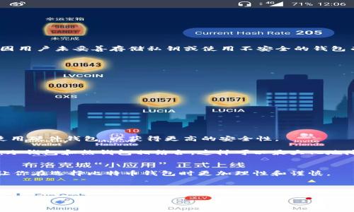   专家揭秘：2023年最安全的比特币钱包独家秘诀！ / 
 guanjianci 比特币钱包,安全性,投资/guanjianci

引言：为什么选择安全的钱包至关重要
说真的，在今天这个数字货币爆炸的时代，保护你的比特币资产比以往任何时候都重要。你可能会想到，这些虚拟货币看似无形，但一旦丢失可就真的无法找回了。所以，选择一个安全的钱包，就像给你的资产上了把锁。今天，我就来分享一些关于如何选择安全比特币钱包的独家秘诀，帮助你避免不必要的损失。

比特币钱包的基本概念
在聊安全之前，我们先来快速了解一下比特币钱包。其实，比特币钱包并不是一个实际的物理钱包。它是一种软件或硬件，用于存储你的比特币地址和私钥的组合。换句话说，你的钱包里没有比特币，只有对比特币的所有权证明。

通常，钱包可以分为几种类型：热钱包（在线钱包）和冷钱包（离线钱包）。热钱包便于使用和交易，但相对来说，也更容易受到攻击；而冷钱包虽然使用不便，但安全性却是无可匹敌的。

最安全的比特币钱包选择
接下来，我们来聊聊2023年市场上最安全的比特币钱包选项。以下这些钱包被许多投资专家推荐，因其高安全性和用户友好性而受到广泛欢迎。

h41. 硬件钱包/h4
硬件钱包可以说是目前最安全的存储比特币的方式。它们是专门为加密货币存储而设计的物理设备，常见的有Ledger Nano S、Trezor等。它们的最大特点是：

ul
li私钥存储在设备内，不与互联网连接，这样即使黑客入侵你的电脑，私钥也是安全的。/li
li大多数硬件钱包支持种子短语恢复功能，即使设备损坏，你依然可以恢复资产。/li
li用户操作简单，很多硬件钱包还有触控屏，使用体验强。/li
/ul

h42. 软件钱包/h4
软件钱包提供了简单的使用体验，但安全性通常不如硬件钱包。比如，Exodus和Electrum都很流行。它们的优点包括：

ul
li快速便捷，可以随时随地访问你的比特币财产。/li
li大多数软件钱包都提供多种加密货币支持，不仅限于比特币。/li
/ul

不过要注意，使用软件钱包时，要确保下载官方版本，且要设置强密码，开启双重验证。

h43. 手机钱包/h4
手机钱包是适合日常小额交易的。比如，“Trust Wallet”和“Coinomi”都备受欢迎。手机钱包的特点是：

ul
li随时随地可以用手机进行比特币的买卖和转账，方便快捷。/li
li大多数手机钱包都有很好的用户界面，比较适合新手。/li
/ul

但是，手机钱包的安全性比不上硬件钱包，如果你把大量比特币存放在手机钱包中，那可能就有风险。

钱包安全性的重要性
对于比特币的投资者来说，安全性是绝不可忽视的点。根据数据统计，近年来多次发生比特币和其他加密货币被盗的事件，其中不乏因用户未妥善存储私钥或使用不安全的钱包而导致的损失。对于投资者而言，每一次被盗都意味着沉重的损失，这些损失在短时间内是难以弥补的。

为了更好地保护你的资产，还必须了解一些基本的安全做法，例如：

ul
li定期更新钱包软件，以确保获得最新的安全修复。/li
li启用两步验证，这样即使你的密码泄露，也能增加一层保护。/li
li始终备份私钥和种子短语，并将其保存在安全的地方。/li
/ul

如何选择最适合自己的比特币钱包
说到这里，或许你会问：“那么我到底该选择哪种钱包呢？”这其实并没有标准答案，因为每个人的需求和使用习惯都不相同。

如果你是一个频繁交易的人，可能就需要选择一个用户友好且支持多种加密货币的热钱包；而如果你想长期保管比特币，建议还是使用硬件钱包，以获得更高的安全性。

而且，不同的人还可以考虑钱包的费用、用户体验以及社区支持等因素。如果你有非常多的资产，不妨考虑使用多种钱包的组合方式：冷钱包和热钱包相结合，这样可以最大化地降低风险。

总结：安全是第一位的
在比特币投资中，安全永远是第一位的。选择一个安全的钱包，不仅关乎你的资产，也关乎你的心理感受。希望通过今天的分享，能够让你在选择比特币钱包时更加理性和谨慎。

记住，投资有风险，选对钱包更重要。你只需找到一个适合你的方式，定期维护和检查，就能大大减少潜在的损失。

最后，祝你投资顺利，财源滚滚来！你有什么比特币投资心得或者钱包的使用体验，欢迎留言分享哦！