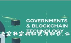 Argent区块链钱包：专家独家揭秘使用秘诀，让你