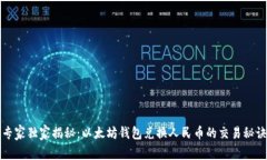 专家独家揭秘：以太坊钱包兑换人民币的交易秘