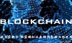 以太坊专家教你：独家揭秘以太坊钱包接口的使