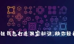 专家揭示：区块链钱包打造独家秘诀，助你轻松