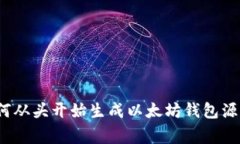 专家揭秘：如何从头开始生成以太坊钱包源码的