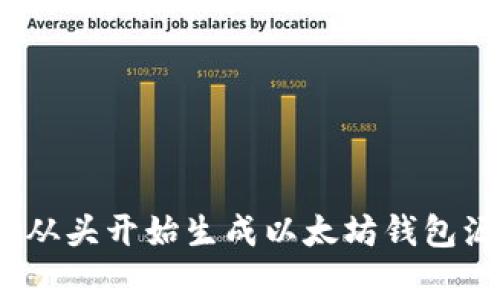 专家揭秘：如何从头开始生成以太坊钱包源码的独家秘诀