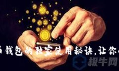 专家揭秘：比特币钱包的独家使用秘诀，让你的