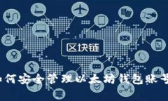 专家揭秘：如何安全管理以太坊钱包账号的独家