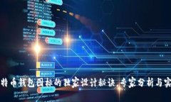 揭秘比特币钱包图标的独家设计秘诀，专家分析