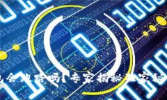 虚拟币钱包会跑路吗？专家揭秘独家秘诀揭开真