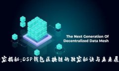 专家揭秘：DSP钱包区块链的独家秘诀与未来展望
