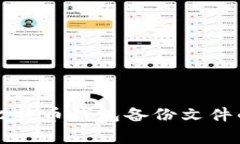 专家揭秘：比特币钱包备份文件的独家秘诀！