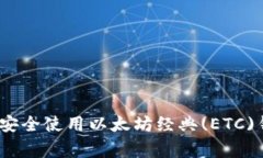 专家揭秘：如何安全使用以太坊经典(ETC)钱包的独