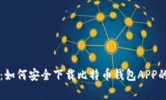 专家推荐：如何安全下载比特币钱包APP的独家秘