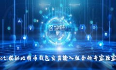 briaoti揭秘比特币钱包交易输入组合的专家独家秘
