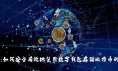 专家揭秘：如何安全有效地使用数字钱包存储比