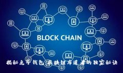 揭秘兔子钱包：区块链布道者的独家秘诀