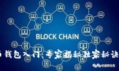 区块链数字货币钱包入门：专家揭秘独家秘诀，