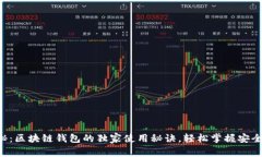专家揭秘：区块链钱包的独家使用秘诀，轻松掌