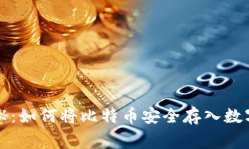 专家独家揭秘：如何将比特币安全存入数字钱包的秘诀