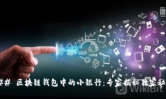 ### 区块链钱包中的小银行：专家揭秘独家秘诀！
