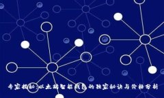 专家揭秘：以太坊智能钱包的独家秘诀与价格分