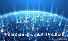 专家独家揭晓：最佳以太坊钱包收益秘诀