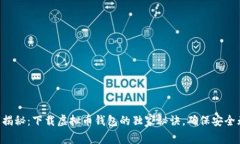 专家揭秘：下载虚拟币钱包的独家秘诀，确保安