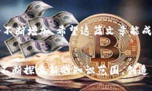   C#区块链钱包：专家揭秘独家开发秘诀！ / 

 guanjianci C#区块链钱包, 区块链开发, 加密货币钱包 /guanjianci 

引言：区块链钱包的崛起
说真的，如果你对加密货币感兴趣，那么你一定听说过区块链钱包。随着比特币和以太坊等数字货币的流行，区块链钱包已经变得越来越重要。它们不仅能帮助用户安全地存储和交易数字资产，而且在区块链技术中扮演着关键角色。但是，你有没有想过自己开发一个C#区块链钱包呢？在这篇文章中，我们将深入探讨如何用C#创建一个简单的区块链钱包，以及一些专家级的独家秘诀，助你一臂之力。

第一部分：为什么选择C#?
C#作为一种流行的编程语言，广泛应用于Windows应用开发、游戏开发以及Web应用。使用C#开发区块链钱包的优势主要在于以下几点：
ul
    listrong简洁易懂：/strong如果你熟悉C#，那么你会发现它的语法相对简单，非常适合初学者。/li
    listrong强大的库支持：/strongC#有众多的第三方库，能够帮助你快速实现加密、网络等功能。/li
    listrong跨平台支持：/strong使用.NET Core，你可以将你的应用程序在Windows和Linux等多个平台上运行。/li
/ul

第二部分：构建你的第一个区块链钱包
下面，我们将一步步构建一个简单的C#区块链钱包。首先，你需要安装一些必要的工具和库。确保你有
ul
    li.NET SDK/li
    liVisual Studio或Visual Studio Code/li
/ul
在搭建环境之后，我们首先要创建一个新的C#项目。打开你的开发工具，创建一个新的控制台应用程序。

第三部分：创建钱包的基础结构
在区块链钱包中，有几个关键组件是必须的，包括地址生成、私钥生成、交易等。让我们先从生成一个地址开始。

precodeusing System;
using System.Security.Cryptography;

namespace BlockchainWallet
{
    public class Wallet
    {
        public string Address { get; private set; }
        public string PrivateKey { get; private set; }

        public Wallet()
        {
            GenerateKeys();
        }

        private void GenerateKeys()
        {
            using (var randomNumberGenerator = new RNGCryptoServiceProvider())
            {
                byte[] privateKey = new byte[32];
                randomNumberGenerator.GetBytes(privateKey);
                PrivateKey = Convert.ToBase64String(privateKey);
                Address = GenerateAddress(PrivateKey);
            }
        }

        private string GenerateAddress(string privateKey)
        {
            // 这里可以添加具体的地址生成逻辑
            return 